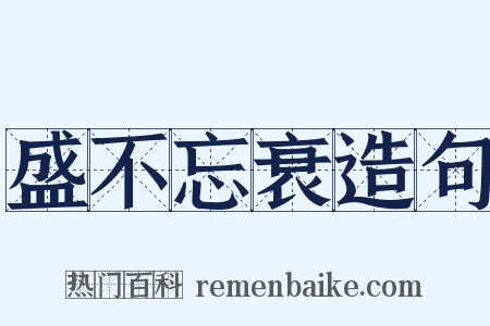 盛不忘衰造句是什么意思的图片